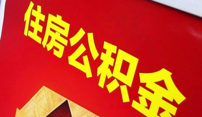蒙山出境定居怎么提取公积金？